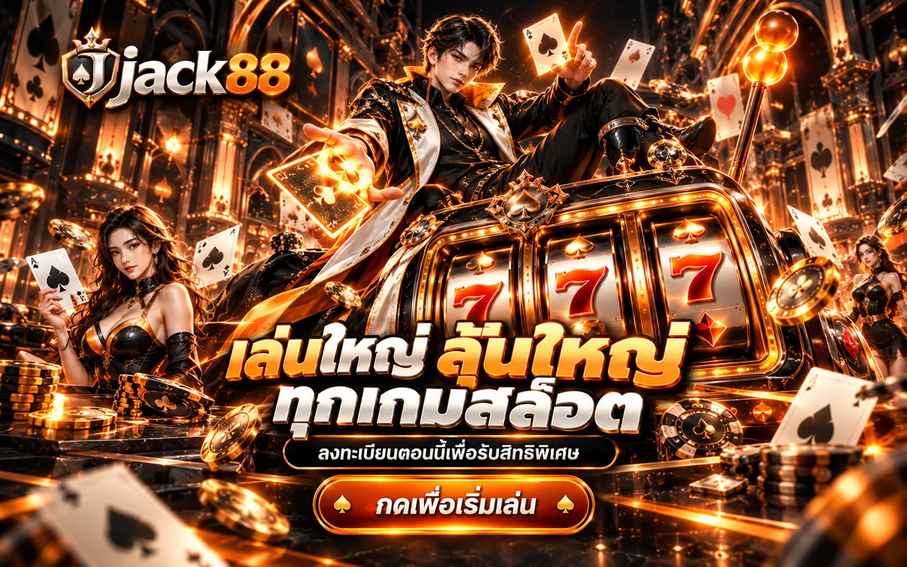 jack88 เล่นใหญ่ ลุ้นใหญ่ ทุกเกมสล็อต